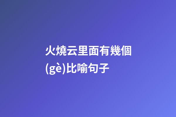 火燒云里面有幾個(gè)比喻句子