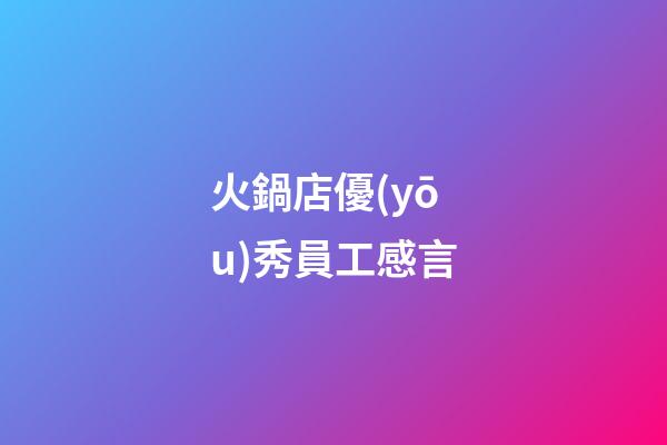 火鍋店優(yōu)秀員工感言