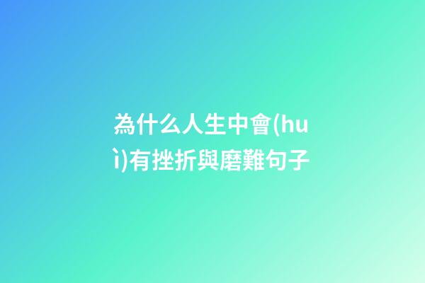 為什么人生中會(huì)有挫折與磨難句子