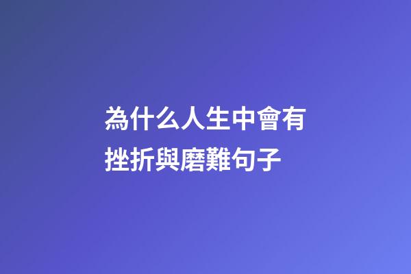 為什么人生中會有挫折與磨難句子