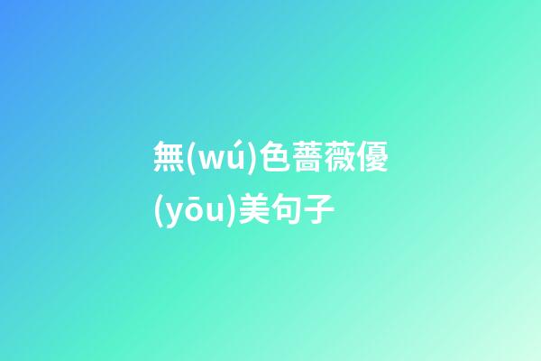 無(wú)色薔薇優(yōu)美句子