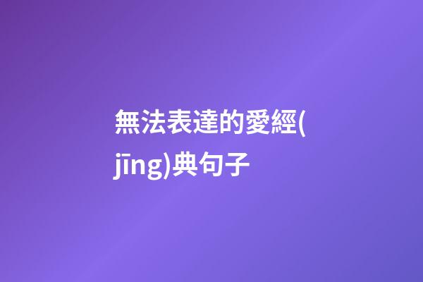 無法表達的愛經(jīng)典句子