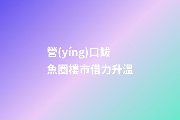 營(yíng)口鲅魚圈樓市借力升溫