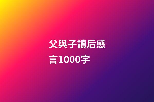 父與子讀后感言1000字