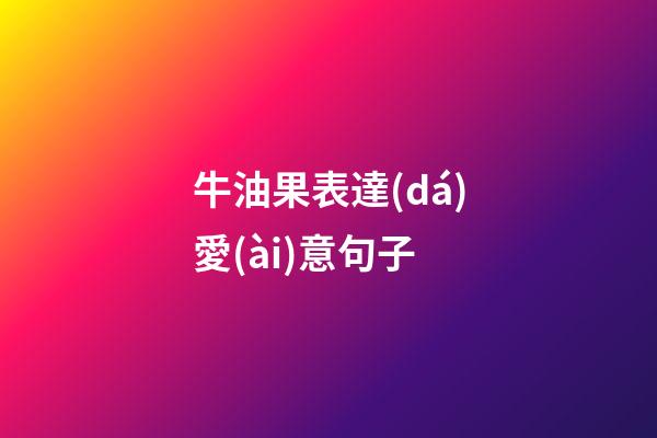 牛油果表達(dá)愛(ài)意句子