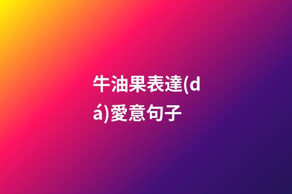 牛油果表達(dá)愛意句子