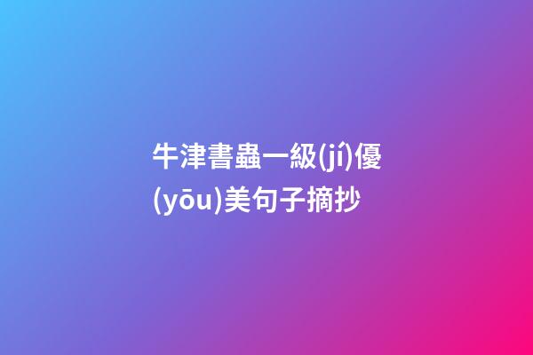 牛津書蟲一級(jí)優(yōu)美句子摘抄