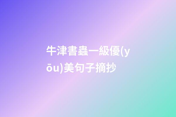 牛津書蟲一級優(yōu)美句子摘抄