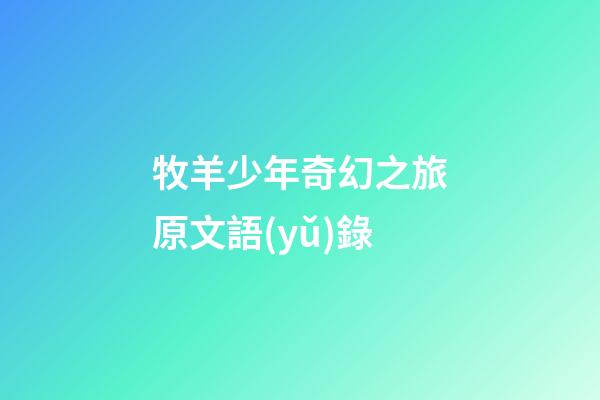 牧羊少年奇幻之旅原文語(yǔ)錄