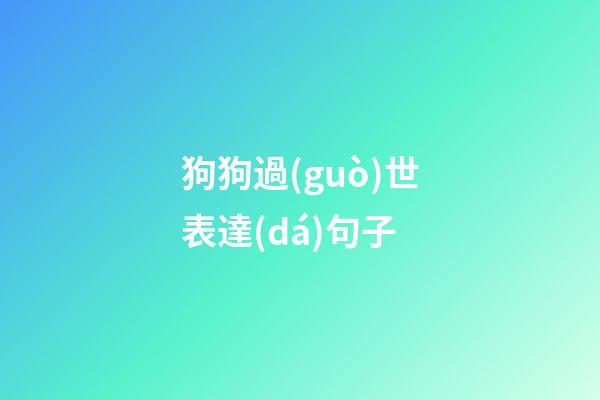 狗狗過(guò)世表達(dá)句子