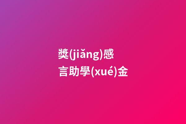 獎(jiǎng)感言助學(xué)金