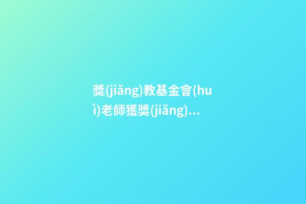 獎(jiǎng)教基金會(huì)老師獲獎(jiǎng)感言