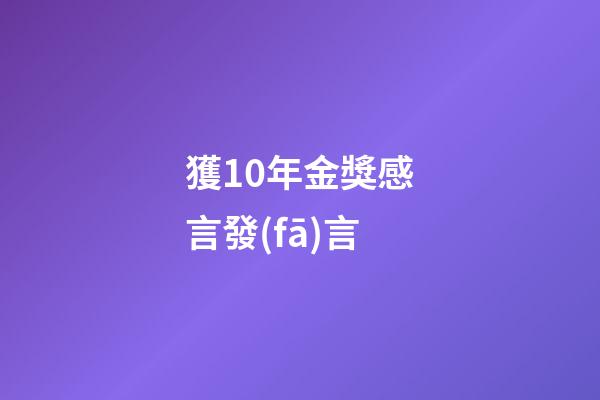 獲10年金獎感言發(fā)言