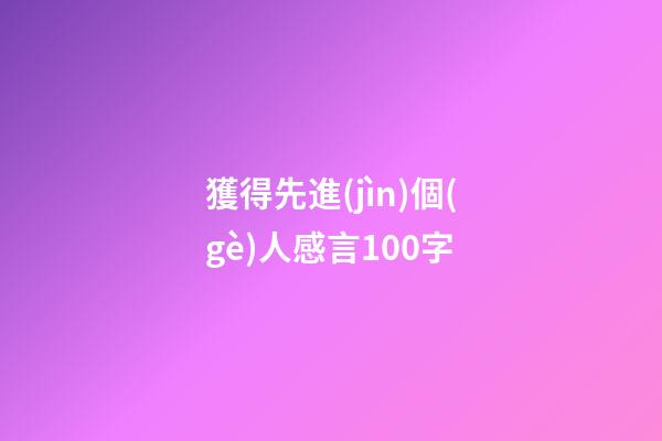 獲得先進(jìn)個(gè)人感言100字