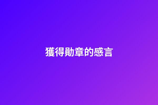 獲得勛章的感言