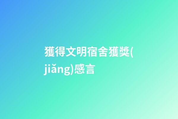 獲得文明宿舍獲獎(jiǎng)感言