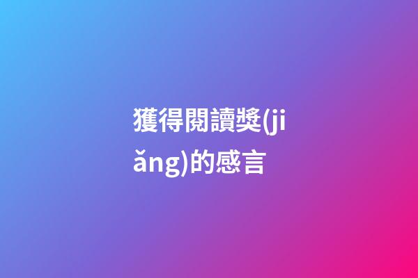 獲得閱讀獎(jiǎng)的感言