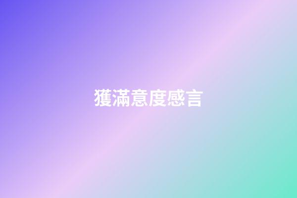 獲滿意度感言