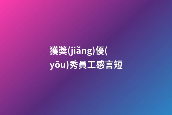 獲獎(jiǎng)優(yōu)秀員工感言短