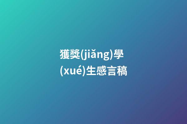 獲獎(jiǎng)學(xué)生感言稿