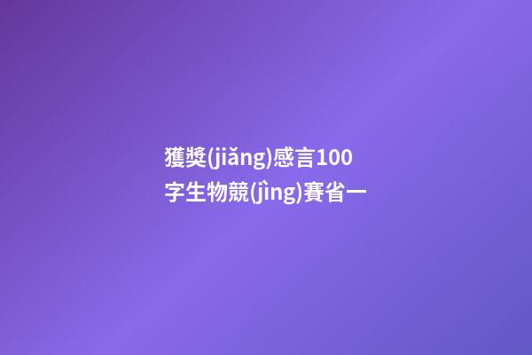 獲獎(jiǎng)感言100字生物競(jìng)賽省一