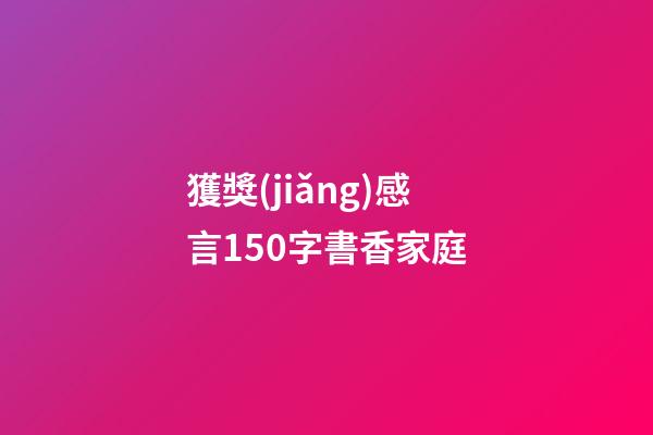 獲獎(jiǎng)感言150字書香家庭