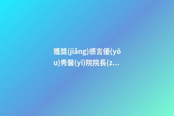 獲獎(jiǎng)感言優(yōu)秀醫(yī)院院長(zhǎng)