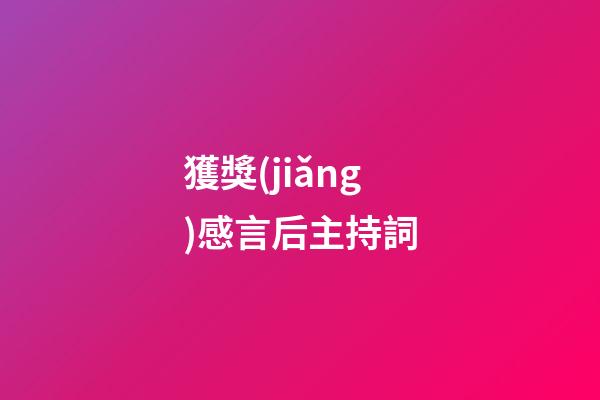 獲獎(jiǎng)感言后主持詞