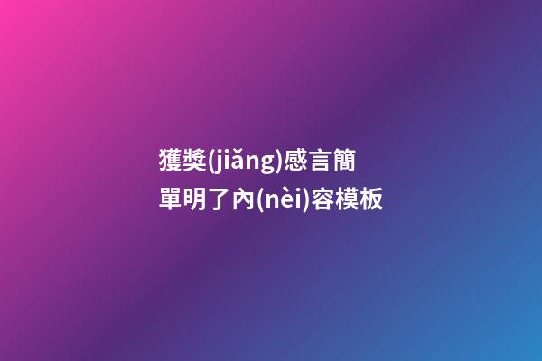 獲獎(jiǎng)感言簡單明了內(nèi)容模板