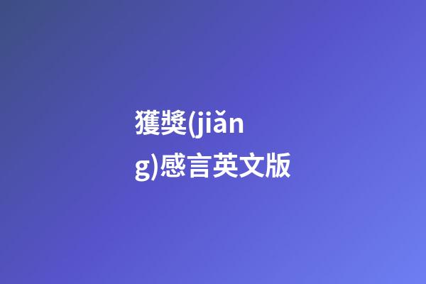 獲獎(jiǎng)感言英文版