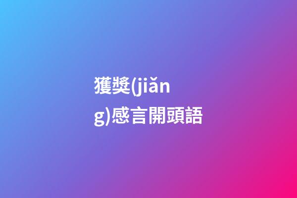 獲獎(jiǎng)感言開頭語