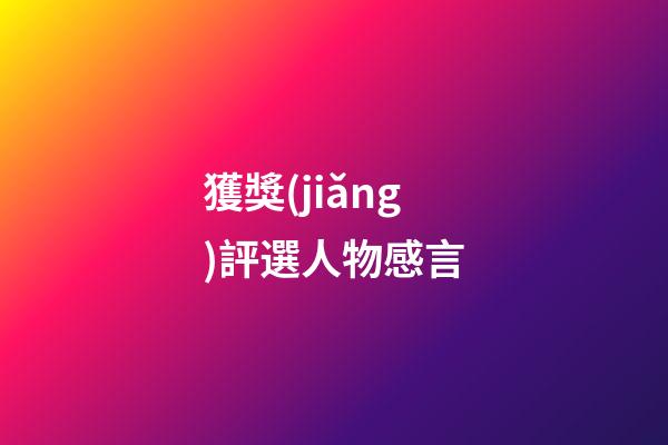 獲獎(jiǎng)評選人物感言