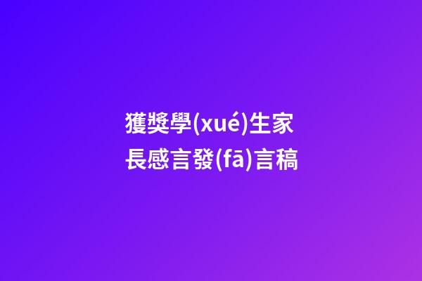 獲獎學(xué)生家長感言發(fā)言稿