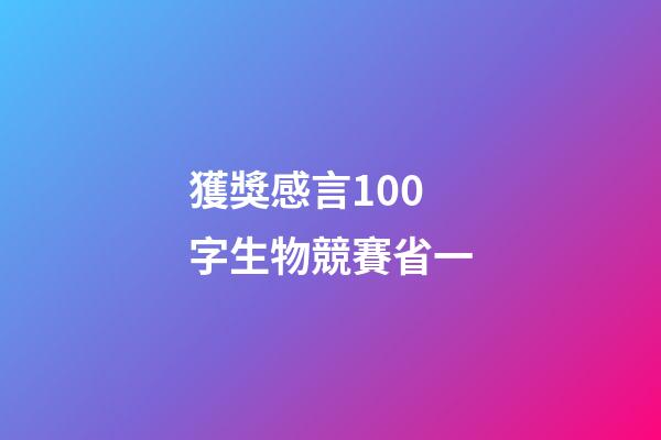 獲獎感言100字生物競賽省一