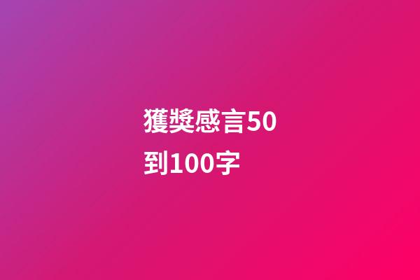 獲獎感言50到100字