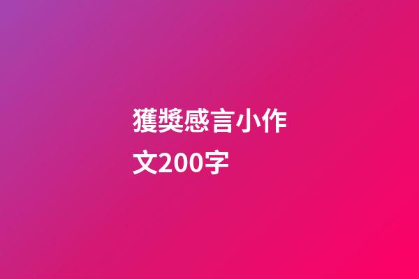 獲獎感言小作文200字