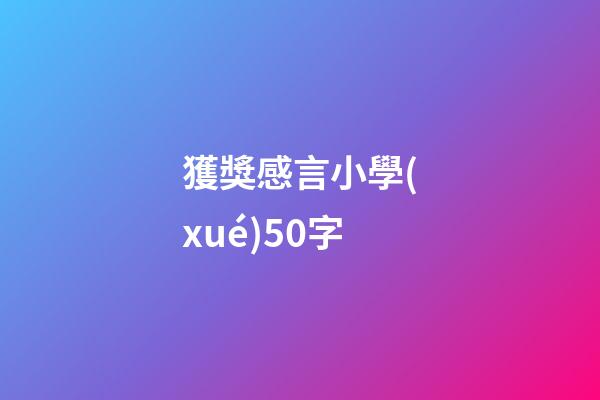 獲獎感言小學(xué)50字