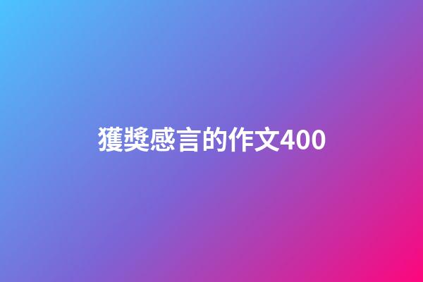 獲獎感言的作文400