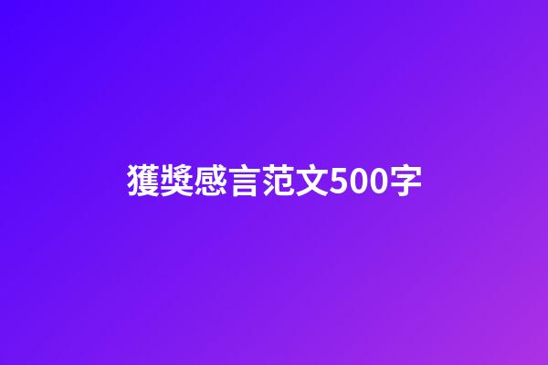 獲獎感言范文500字