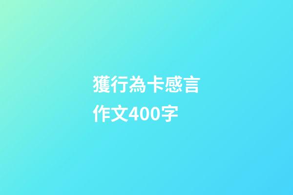 獲行為卡感言作文400字