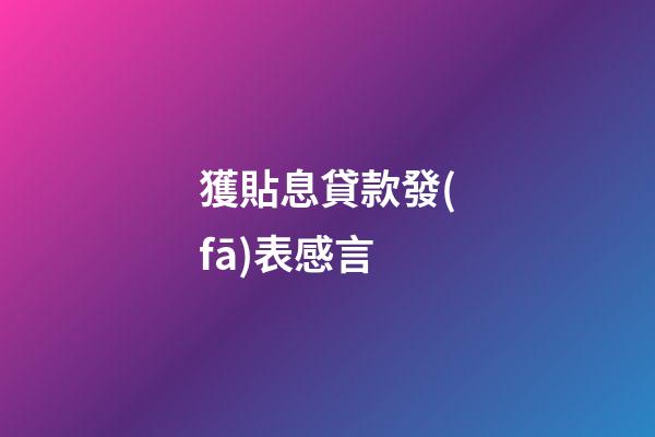 獲貼息貸款發(fā)表感言