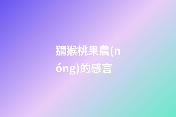 獼猴桃果農(nóng)的感言