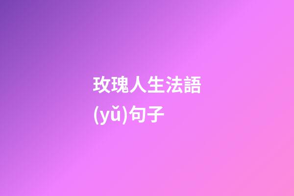 玫瑰人生法語(yǔ)句子