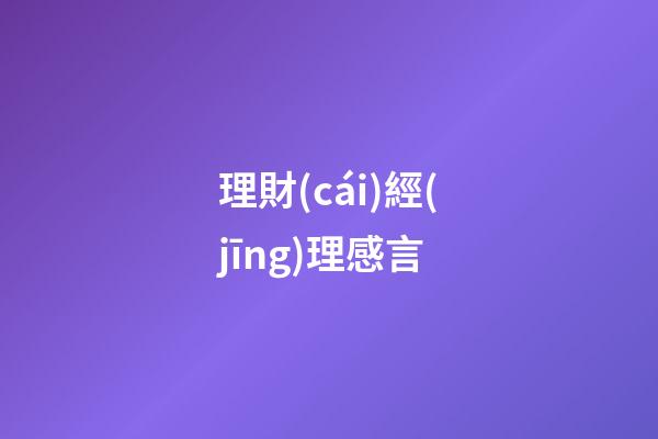 理財(cái)經(jīng)理感言