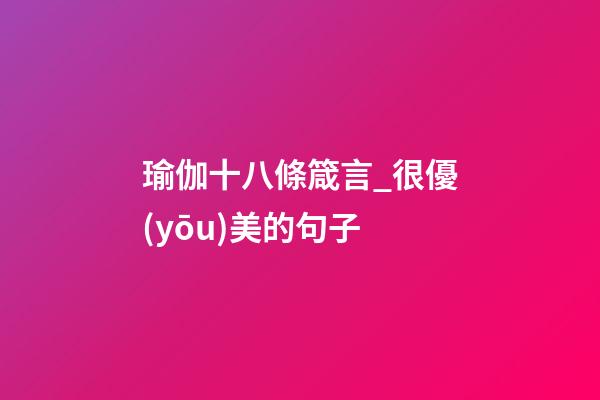 瑜伽十八條箴言_很優(yōu)美的句子