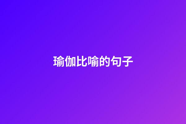 瑜伽比喻的句子