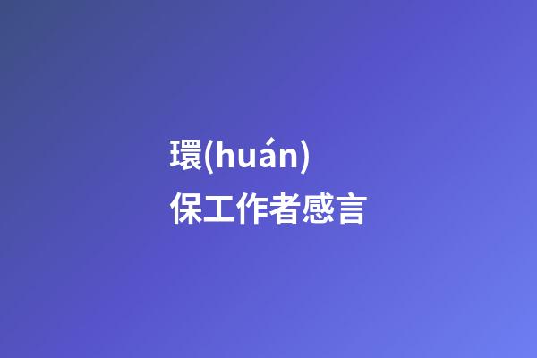 環(huán)保工作者感言