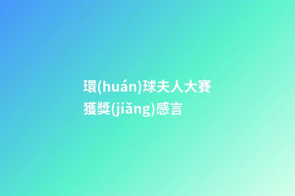 環(huán)球夫人大賽獲獎(jiǎng)感言