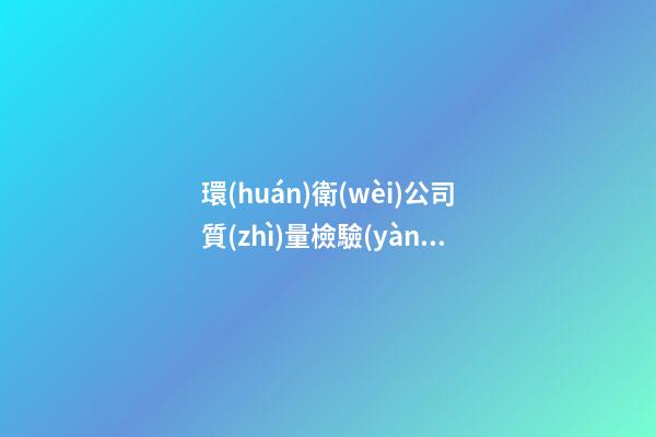 環(huán)衛(wèi)公司質(zhì)量檢驗(yàn)處勞模感言語(yǔ)