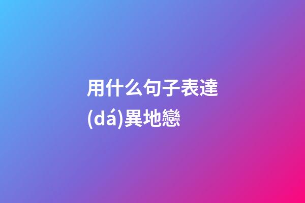 用什么句子表達(dá)異地戀